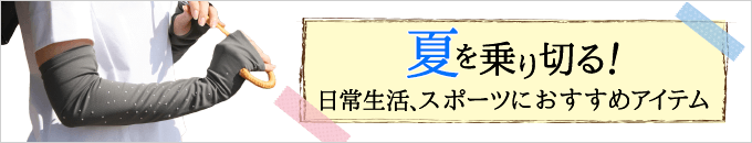 紫外線対策アイテム