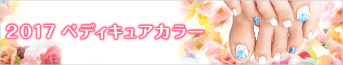 ペディキュア