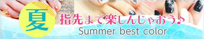 夏カラー