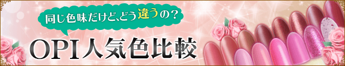 OPI人気色比較