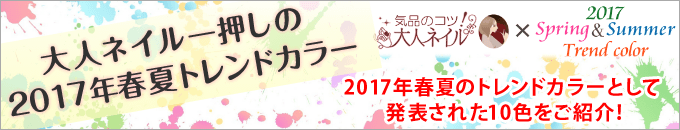 2017春夏トレンドカラー