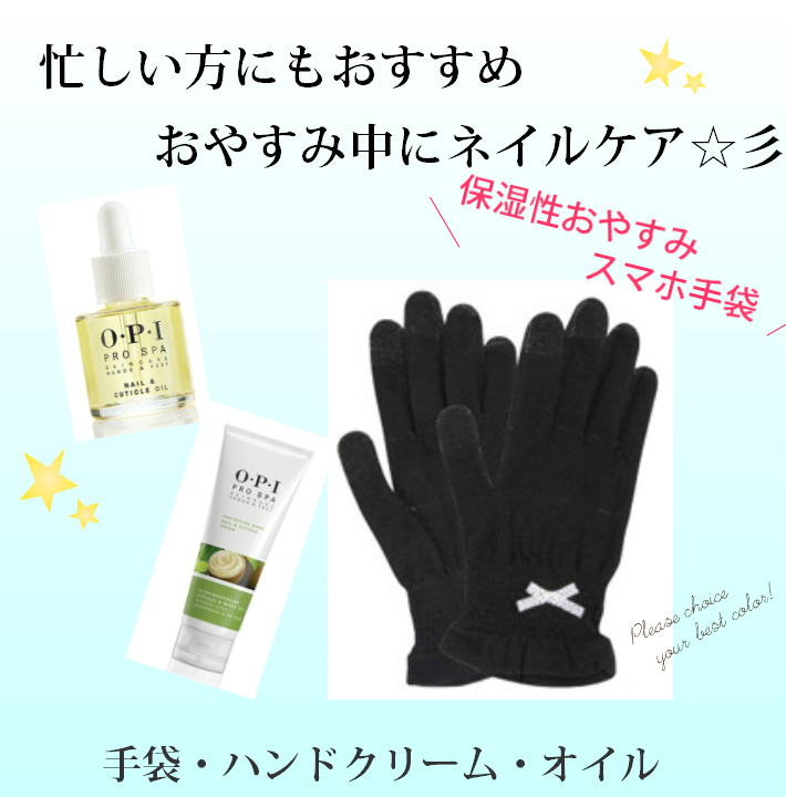 送料無料 Opi オーピーアイ ネイルケアセット おやすみセット 忙しい方にもおすすめ 手袋 オイル ハンドクリーム 乾燥対策