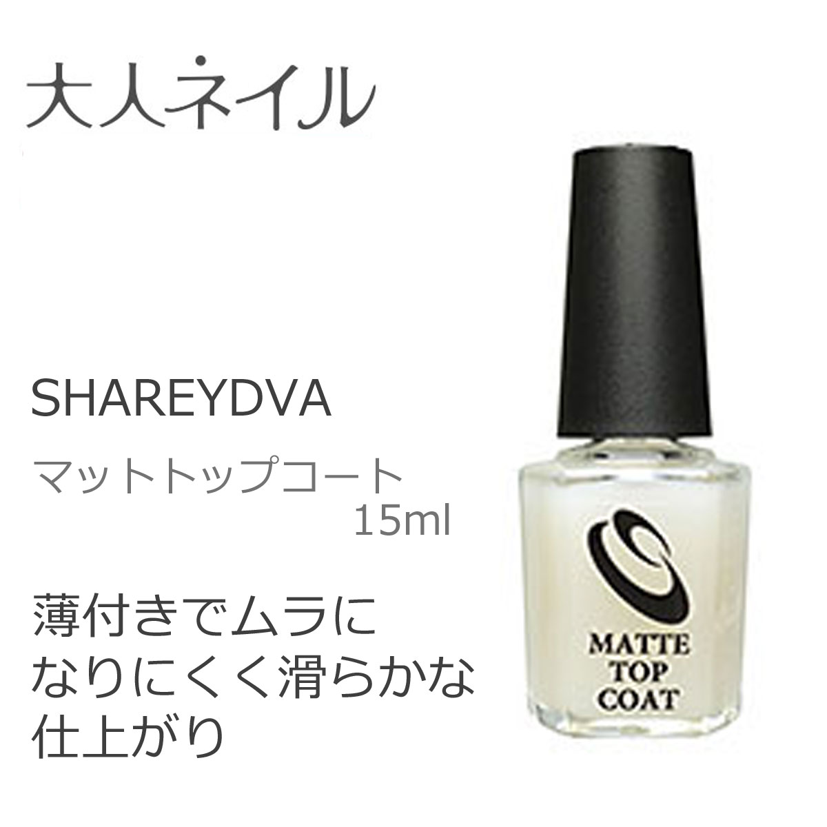 Shareydva シャレドワ マットトップコート 15ml ネイルカラー マニキュア セルフネイル にもおすすめ