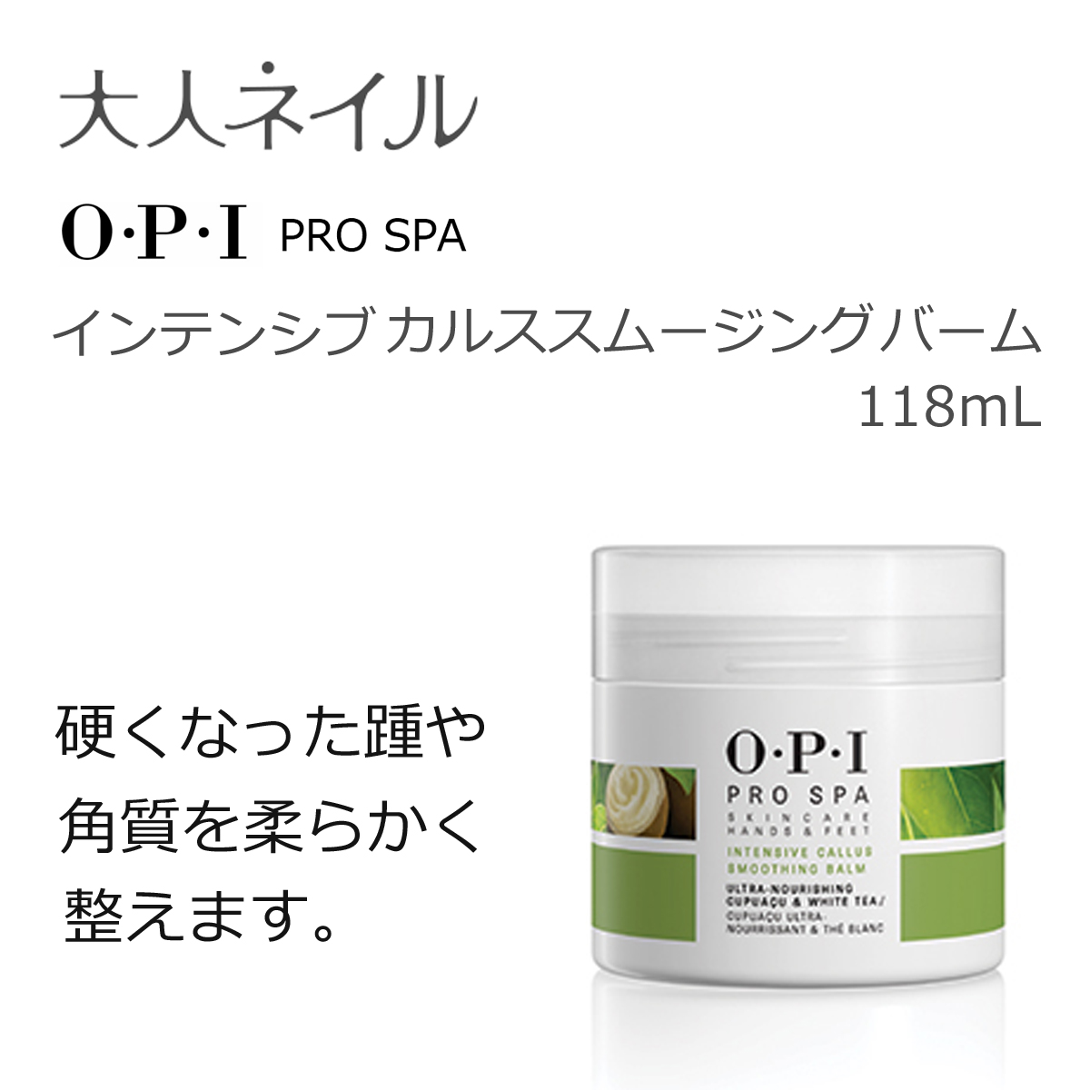 OPI プロスパ インテンシブ カルススムージングバーム 118mL 保湿 ネイルケア フットケア