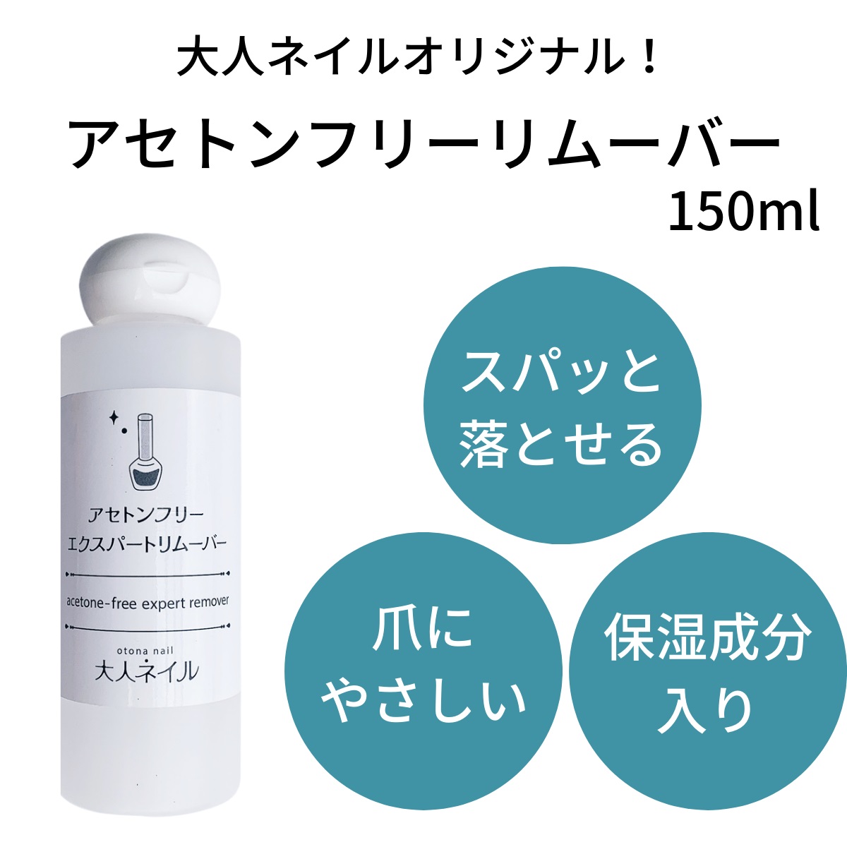 スタッフ一押し 大人ネイルオリジナル アセトンフリーエクスパートリムーバー 150ml スパッと落ちる 爪にやさしい 除光液 Sale ノンアセトン アセトンフリー リムーバー