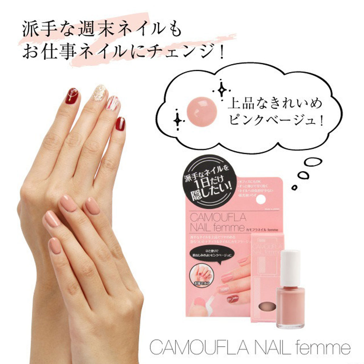 【ネコポス発送】カモフラネイル femme 5ml ピンクベージュ 塗って はがせる ネイル用 コンシーラ 派手 な ネイル を 1日 だけ 隠したい  オフィス 仕事 カモフラージュ