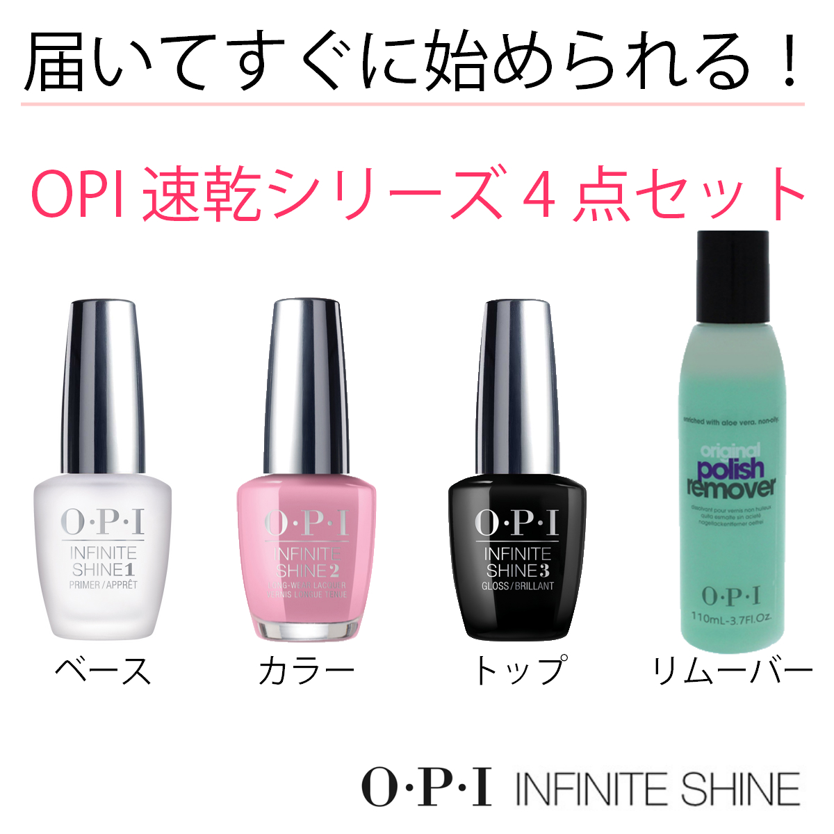 Opi Infinite Shine インフィニット シャイン マニキュアセット Opi人気カラー30色から選べる トップコート ベースコート リムーバー マニュアル 速乾 ネイル セルフネイル お得 セット