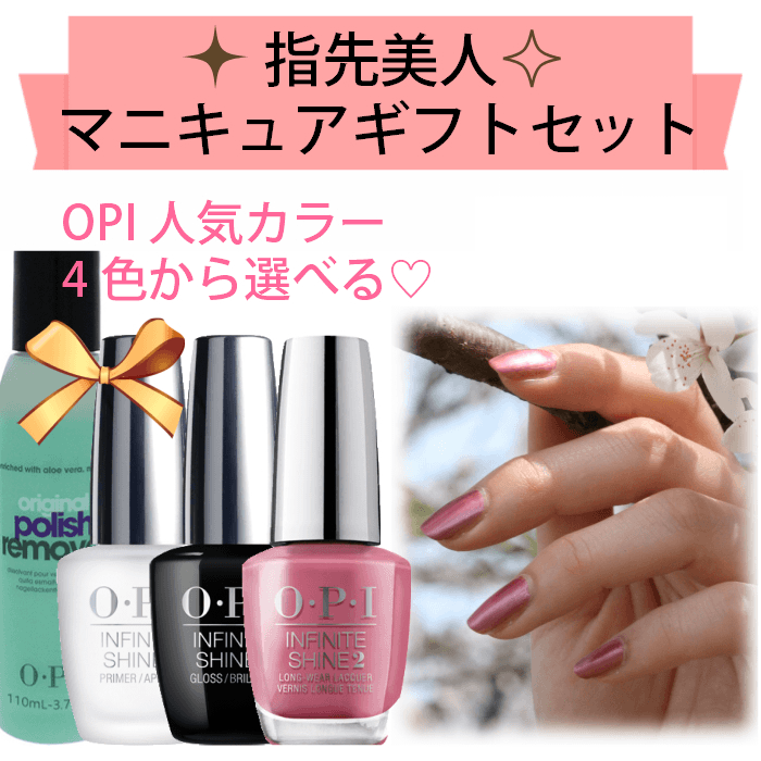 Opi Infinite Shine 選べるマニキュアギフトセット ベースコート トップコート 人気色 リムーバー Opi オーピーアイ インフィニット シャイン マニキュア ネイル ギフト プレゼント 誕生日