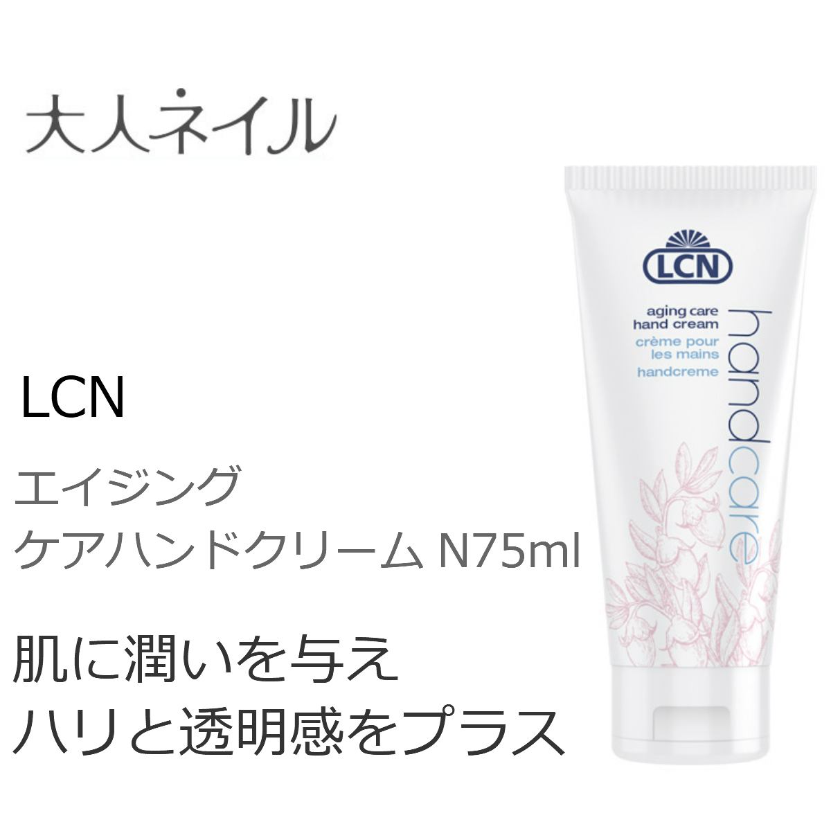 LCNエイジングケアハンドクリームN 75ml - ハンドクリーム