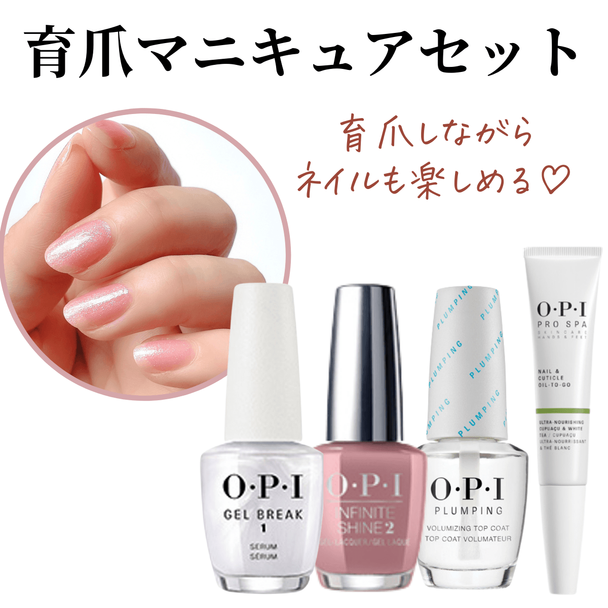 【宅配送料無料】 育爪マニキュアセット OPI opi ジェルブレイク セラムベースコート 人気色 プランピングトップコート プロスパ  キューティクルオイル トゥゴー 爪割れ 二枚爪 薄爪 保湿 ささくれ ネイルケア オイル お得 セット