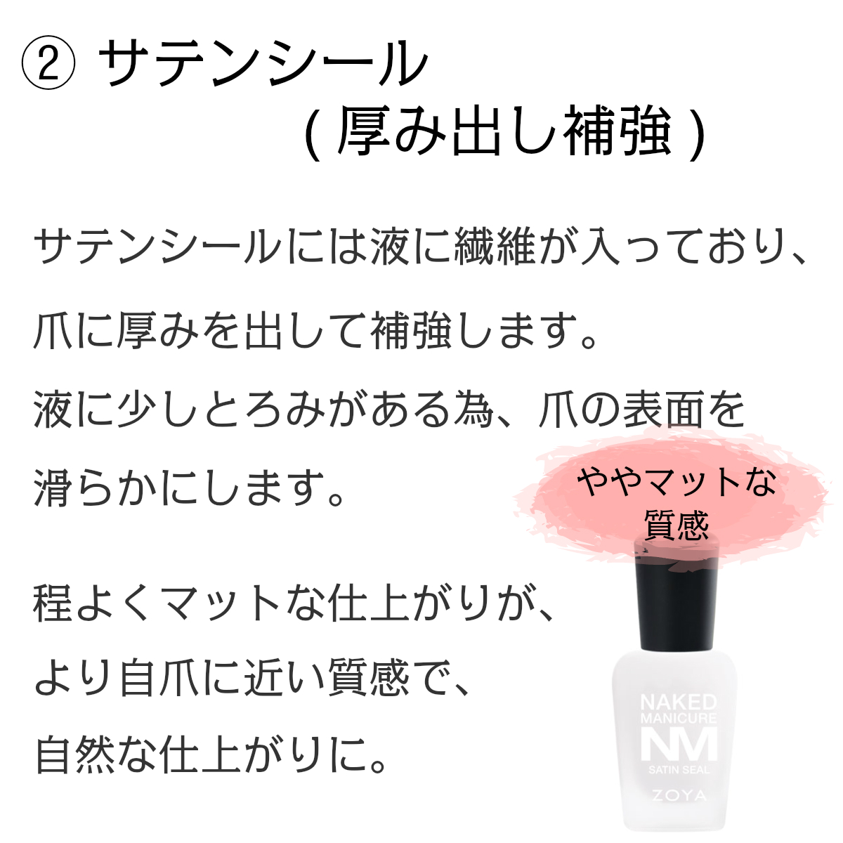 Zoya ゾーヤ ネイキッドマニキュア サテンシール 15ml トップコート 補強 厚み 滑らか ややマット 自然 自爪に近い