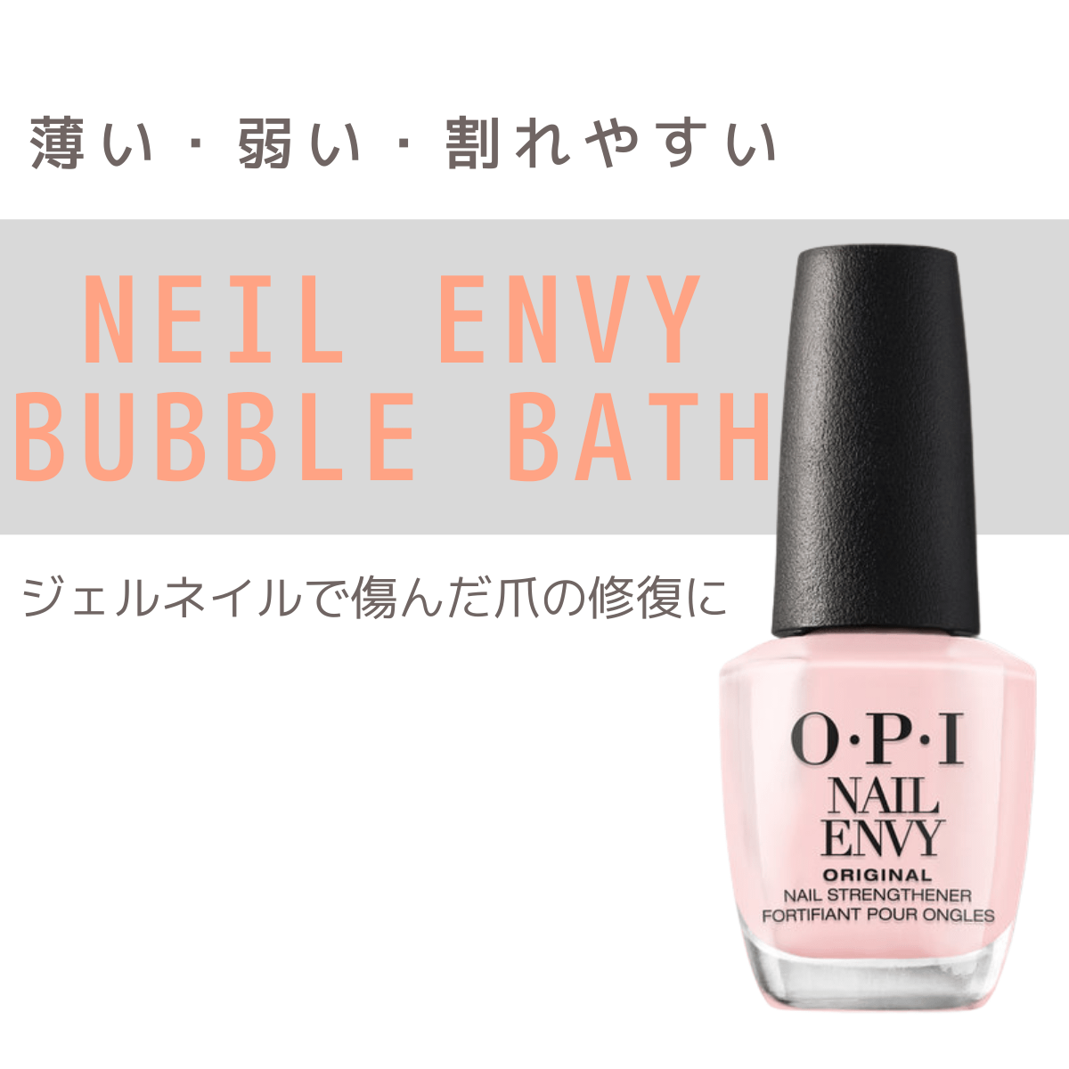 国内正規品 Opi オーピーアイ ネイルケア ネイルエンビー Nl 222 Bubble Bath バブル バス 15ml カラー 爪強化剤 爪割れ 薄い爪 二枚爪 ネイルケア ベースコート Opi