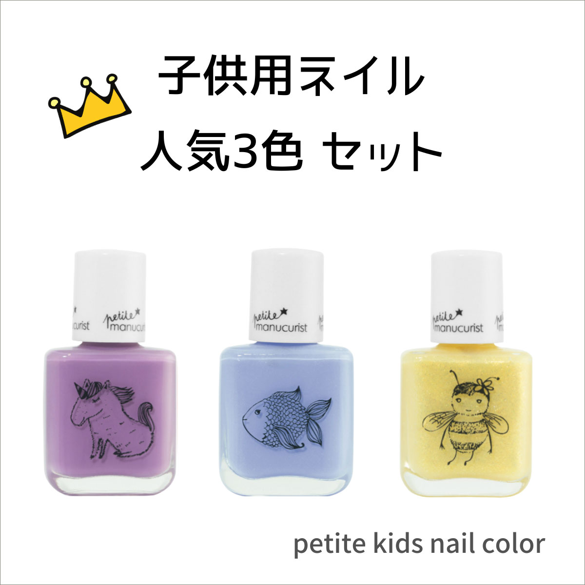 Manucurist プティ キッズネイルカラー 8ml 子供用ネイル 爪にやさしい 簡単に落とせる 安心 水性マニキュア 水性 キッズ 子供用 ネイル マニキュア Petite Kids Nail Color