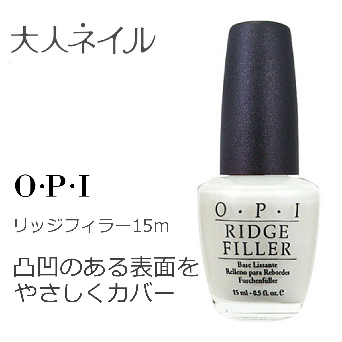 Opi オーピーアイ リッジフィラー 凹凸修正剤 15ml ネイルケア ケア用品 セルフネイル マニキュア ベースコート