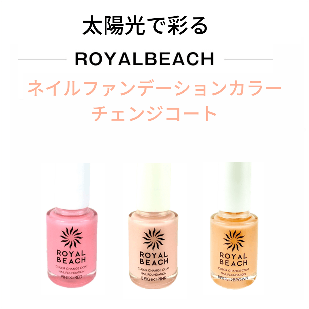 スタッフ一押し！】ROYAL BEACH ロイヤルビーチ ネイルファンデーションカラーチェンジコート 8ml 太陽光 色が変わる オフィス 世界初  マニキュア ポリッシュ ネイル 楽しい