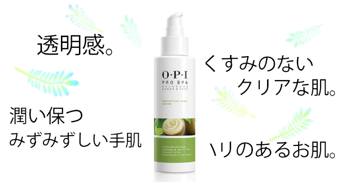 OPI プロスパ プロテクティブ ハンドセラム 60ml クリアな 肌 透明感 ハリ 美容