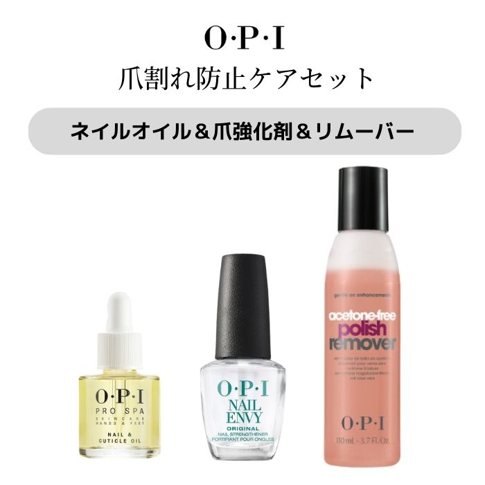 【宅配送料無料】 爪割れ防止ケアセット OPI最強トリオ OPI opi オーピーアイ ネイルエンビー キューティクルオイル アセトンフリー  リムーバー 爪割れ 割れる 薄爪 二枚爪 ネイルケア 乾燥 ささくれ オイル マニュアル付